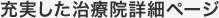 充実した治療院詳細ページ