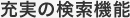 充実の検索機能
