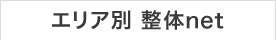エリア別札幌整体net