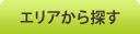エリアから探す