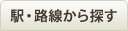 沿線から探す