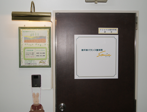 南平岸バランス整体院ソニア