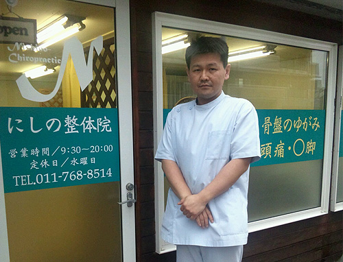 にしの整体院