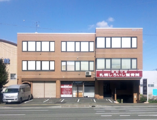 札幌しろいし整骨院