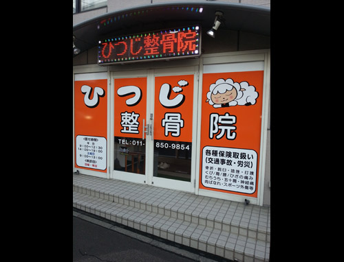 ひつじ整骨院