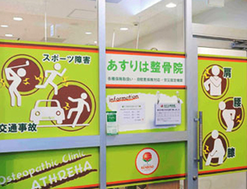 あすりは整骨院