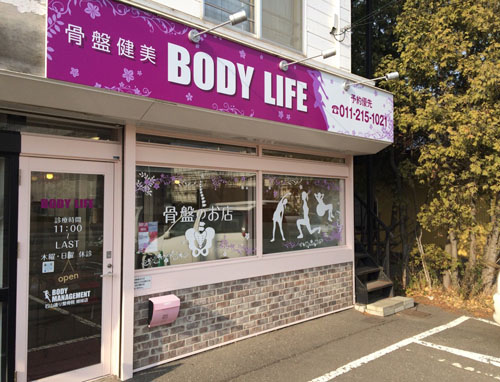 総合治療室 BODY LIFE