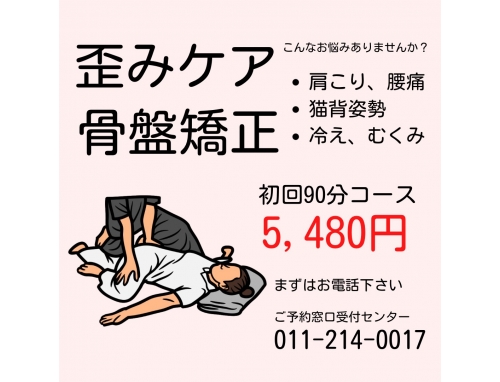 骨盤メディカル整骨院　札幌市白石区白石院