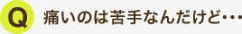 痛いのは苦手なんだけど・・・