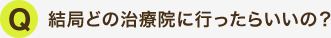 結局どの治療院に行ったらいいの?