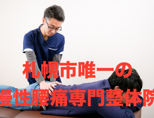慢性腰痛専門整体院 札希-satsuki-
